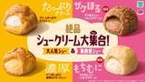 「ファミマ「絶品シュークリーム大集合！」スイーツ売上TOP2商品が進化＆ザクほろ・もちむにの新作も登場」の画像1