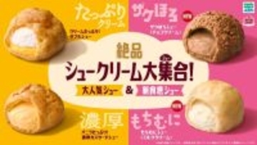 ファミマ「絶品シュークリーム大集合！」スイーツ売上TOP2商品が進化＆ザクほろ・もちむにの新作も登場