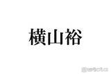 「SUPER EIGHT横山裕、弟が“記憶喪失”になった過去「2年分くらいなくなってた」きっかけは母の死・当時の会話振り返る」の画像1