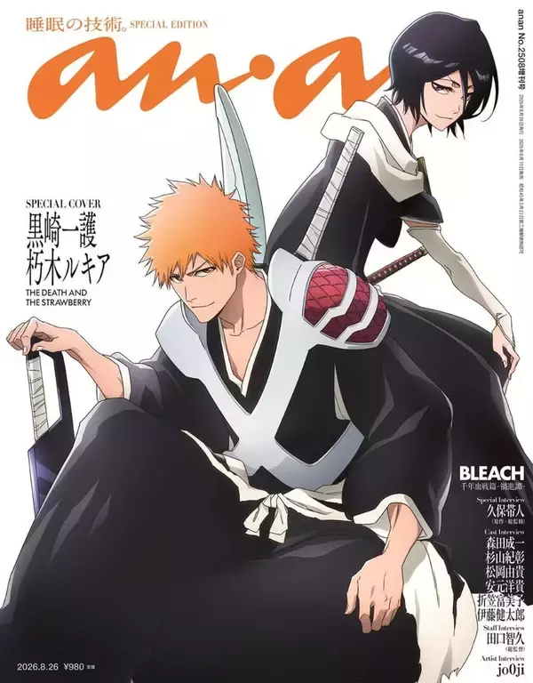TVアニメ「BLEACH」完結目前で「anan」スペシャルエディション表紙 久保帯人氏含むキャスト鼎談＆原作「巻頭歌」ギャラリー風ページも