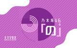 「ラジオ番組『乃木坂46の「の」』10月から6期生の月替わり交代MC制に トップバッターは瀬戸口心月【コメント】」の画像1