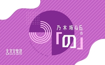 ラジオ番組『乃木坂46の「の」』10月から6期生の月替わり交代MC制に トップバッターは瀬戸口心月【コメント】