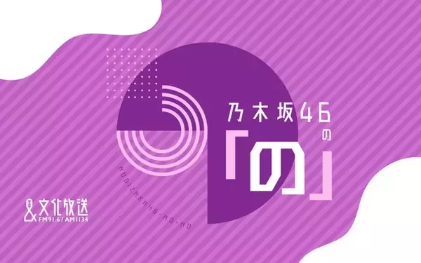 ラジオ番組『乃木坂46の「の」』10月から6期生の月替わり交代MC制に トップバッターは瀬戸口心月【コメント】