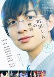 「ジュニア川崎皇輝主演舞台「町田くんの世界」再演決定 ヒロイン・長澤樹も続投【場所・日程】」の画像1