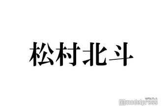 SixTONES松村北斗、娘役・倉田瑛茉とのコミュニケーション語る「本当に可愛くてずっと一緒にいます」