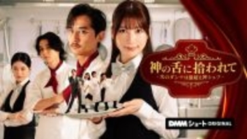 “美しすぎるラウンドガール”雪平莉左、崖っぷちの主人公に DMMショートドラマ「神の舌に拾われて - 次のダンナは億超え神シェフ -」独占配信開始