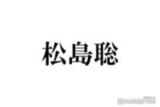 timelesz松島聡「バスタイム中にすごい視線を感じる」正体に「可愛すぎ」「完全に愛」と反響