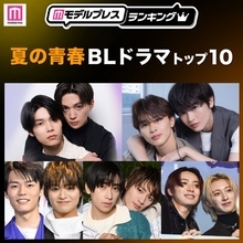 読者が選ぶ「夏の青春BLドラマ」トップ10を発表 【モデルプレスランキング】