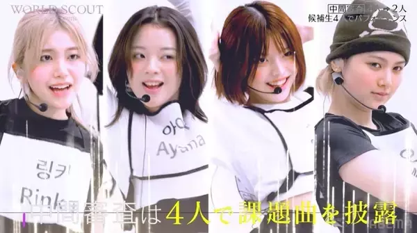 【WORLD SCOUT】「ガルプラ」桑原彩菜ら、候補者4人が急成長「別人かと思った」「このままデビューできるレベル」パワーアップした姿に驚きの声相次ぐ