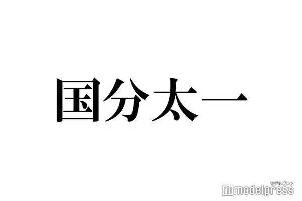 国分太一「数日間で全てを失いました」活動休止後初の公の場で涙「置かれている状況や立場への自覚が足りなかった」