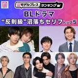 「読者が選ぶ「BLドラマ“反則級”沼落ちセリフ」トップ5を発表【モデルプレスランキング】」の画像1