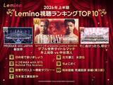 「Lemino上半期視聴数ランキング発表「日プ新世界」・櫻坂46冠番組などランクイン」の画像1