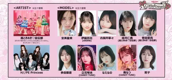 超ときめき宣伝部「ガルアワ」パフォーマンス決定 安⻫星来・AKB48伊藤百花ら追加出演者解禁【GirlsAward 2026 SPRING／SUMMER】