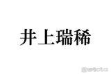 「KEY TO LIT井上瑞稀、最近timelesz寺西拓人を「テラ呼び」しづらくなった理由「仲良すぎる」「寺西くんいい先輩」と反響」の画像1