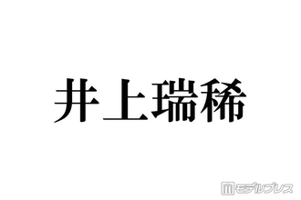 KEY TO LIT井上瑞稀、最近timelesz寺西拓人を「テラ呼び」しづらくなった理由「仲良すぎる」「寺西くんいい先輩」と反響