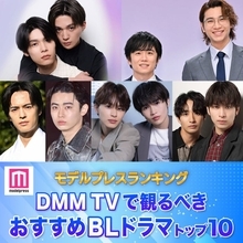読者が選ぶ「DMM TVで観るべき おすすめBLドラマ」トップ10を発表【モデルプレスランキング】