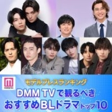 読者が選ぶ「DMM TVで観るべき おすすめBLドラマ」トップ10を発表【モデルプレスランキング】