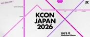 「KCON JAPAN 2026」&TEAM・JO1・INIら第1弾出演アーティスト解禁 3日間幕張メッセで開催