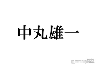 KAT-TUN中丸雄一「RESCUE」出演時から自宅で続けていること明かす「半年に1回ぐらい」