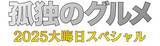 「「孤独のグルメ2025大晦日スペシャル」放送決定 2020年以来・5年ぶりの生放送も」の画像1