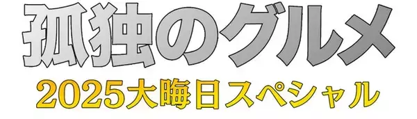 「孤独のグルメ2025大晦日スペシャル」放送決定 2020年以来・5年ぶりの生放送も