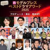 「【モデルプレス ベストドラマアワード2025】「プロデュース」「演出」「脚本」部門トップ3を発表」の画像1