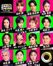SixTONES田中樹・黒木メイサ・中島健人ら“即興コントのお題”としてサプライズ出演「THEゴールデンコンビ2025」豪華ゲスト14人解禁