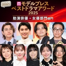 【モデルプレス ベストドラマアワード2025】「助演俳優」「助演女優」部門トップ10を発表