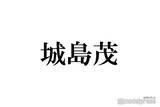 「城島茂、長瀬智也にまつわる秘話告白 TOKIO時代を回顧」の画像1