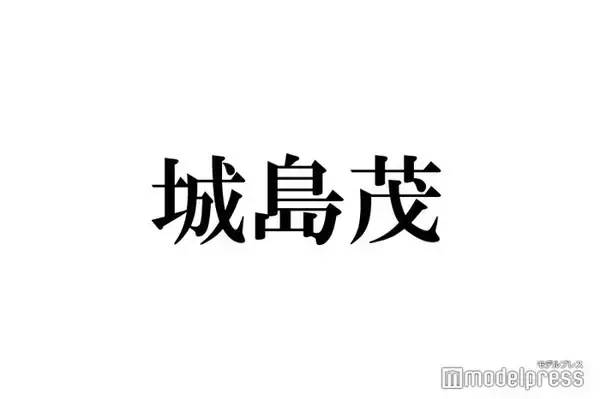 城島茂、長瀬智也にまつわる秘話告白 TOKIO時代を回顧