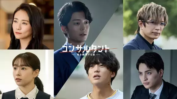 桜井日奈子＆一ノ瀬颯、伊藤健太郎主演連続ドラマW「コンサルタント」出演決定 本予告も解禁