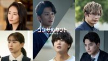 桜井日奈子＆一ノ瀬颯、伊藤健太郎主演連続ドラマW「コンサルタント」出演決定 本予告も解禁
