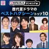「読者が選ぶ「歴代夏ドラマのベストハグシーン」トップ10を発表【モデルプレスランキング】」の画像1