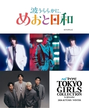 めおと日和「マイナビ TGC2026 A/W」でSPステージ決定 恒例のs**t kingzプロデュースショーも