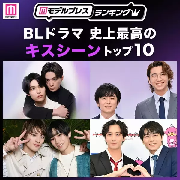 ＜2026年版＞読者が選ぶ「BLドラマ史上最高のキスシーン」トップ10を発表【モデルプレスランキング】