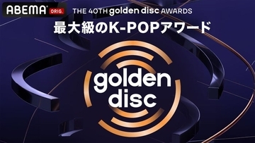 「第40回ゴールデンディスクアワード」ABEMAで日韓同時生中継決定 LE SSERAFIM・Stray Kidsら出演