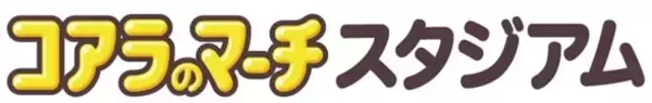 宮崎・都城運動公園野球場が「コアラのマーチスタジアム」に ロッテがネーミングライツ取得