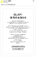 エンタメ誌「QLAP！」が休刊発表 2011年創刊から14年