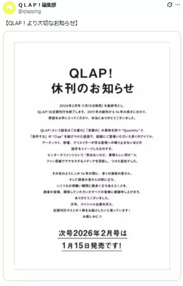 エンタメ誌「QLAP！」が休刊発表 2011年創刊から14年