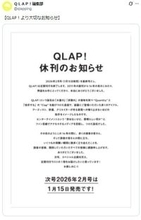 エンタメ誌「QLAP！」が休刊発表 2011年創刊から14年