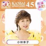 「「関コレ」第3弾出演者解禁 小林幸子・ラヴ上等話題メンバーら【関西コレクション2026 S/S】」の画像1