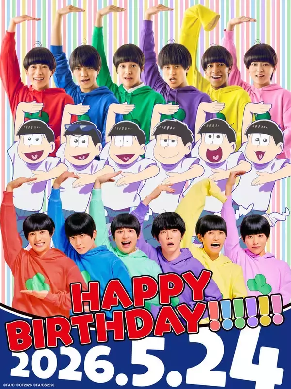 「おそ松さん」6つ子の誕生日記念にアニメ×実写映画×舞台スペシャルコラボビジュアル公開