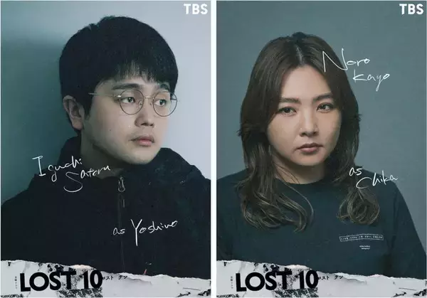 King Gnu井口理＆野呂佳代、横浜流星主演「LOST10」出演決定 井口は連ドラ初レギュラー・野呂は制作陣より熱烈オファー受け初タッグ