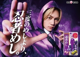 Travis Japan松田元太、合唱団へシュールに合いの手「忍者めし」新CMでさまざまな表情披露