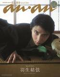 「羽生結弦、約11年ぶり撮り下ろしで「anan」表紙登場 地元・仙台の和空間で圧巻の美しさ魅せる」の画像1