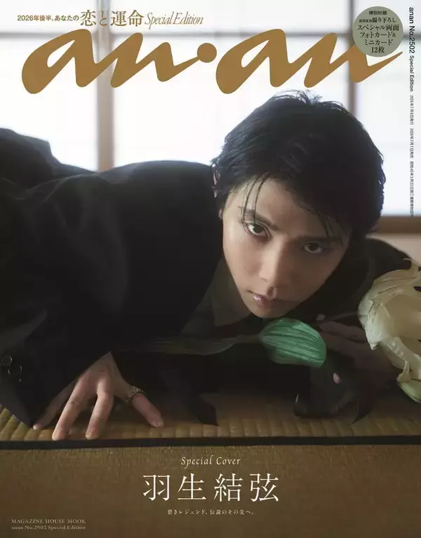 羽生結弦、約11年ぶり撮り下ろしで「anan」表紙登場 地元・仙台の和空間で圧巻の美しさ魅せる