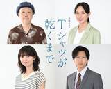 「蒼井優出演「Tシャツが乾くまで」新キャスト解禁 謎に包まれた5人の男女取り巻く役にリリー・フランキー・臼田あさ美・齋藤飛鳥・庄司浩平」の画像1