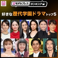 読者が選ぶ「好きな歴代学園ドラマ」トップ5を発表【モデルプレスランキング】