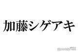 「NEWS加藤シゲアキ、timelesz原嘉孝＆篠塚大輝は「すごい可愛い」カウコン裏話に「目に浮かぶ」「ほっこり」ファン喜び」の画像1