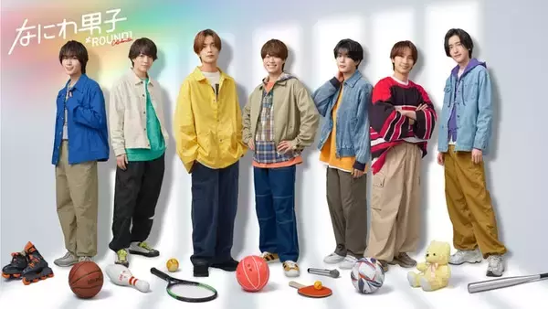 なにわ男子、等身大の姿でROUND1楽しむ メンバー同士の「五箇条」とは